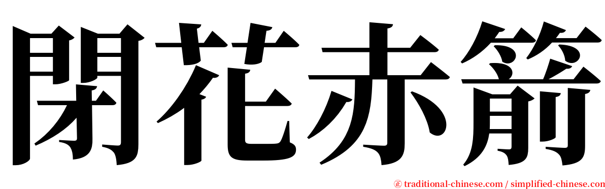 閉花赤箭 serif font