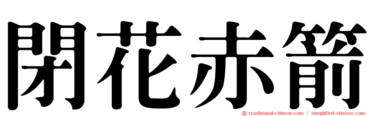 閉花赤箭