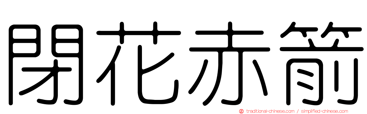 閉花赤箭