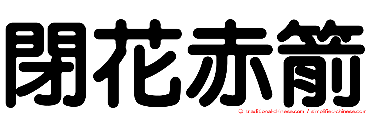 閉花赤箭
