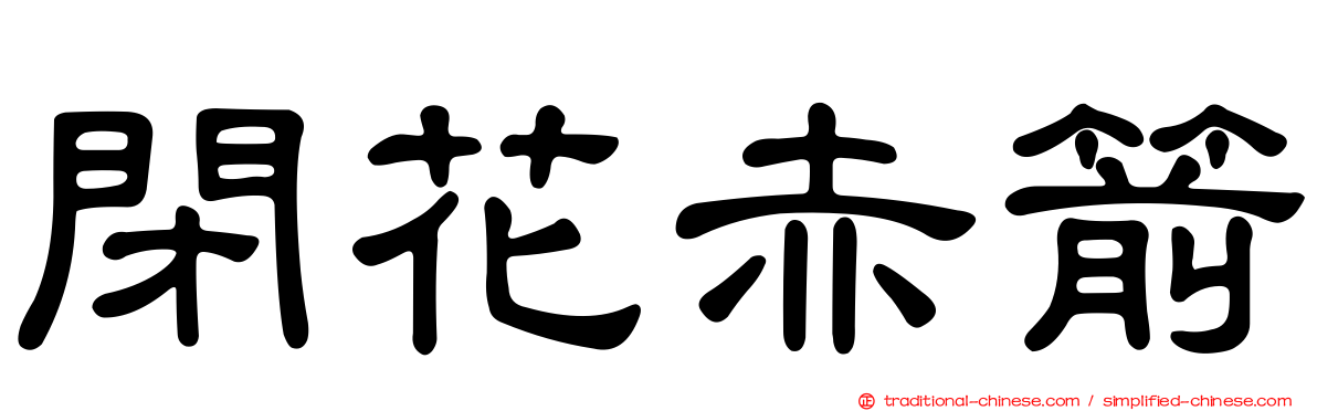 閉花赤箭