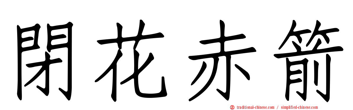 閉花赤箭