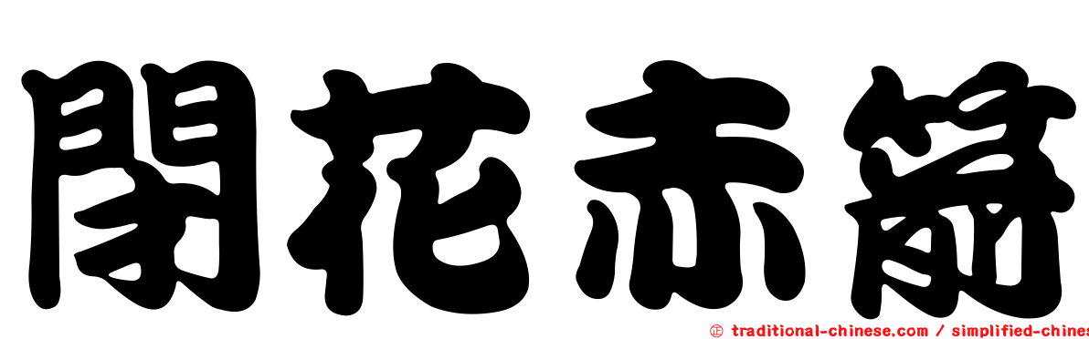 閉花赤箭