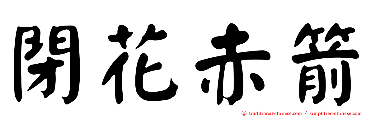 閉花赤箭