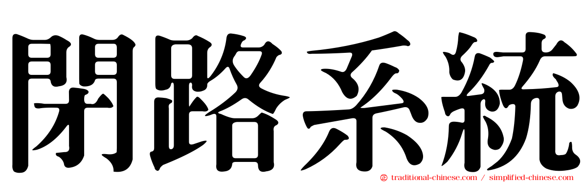 閉路系統