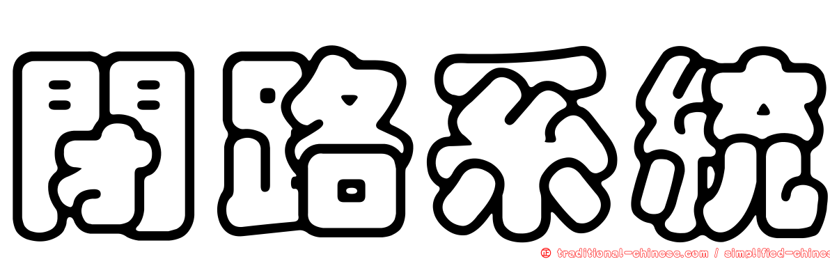 閉路系統