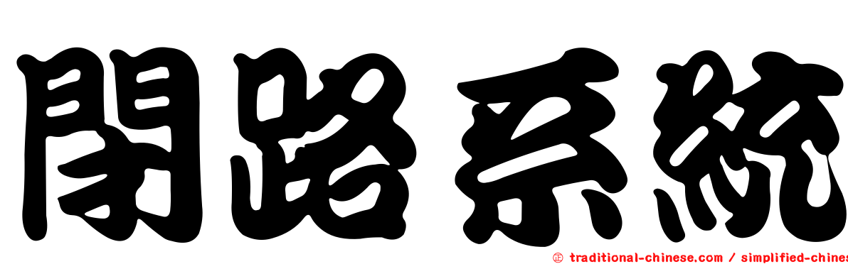 閉路系統