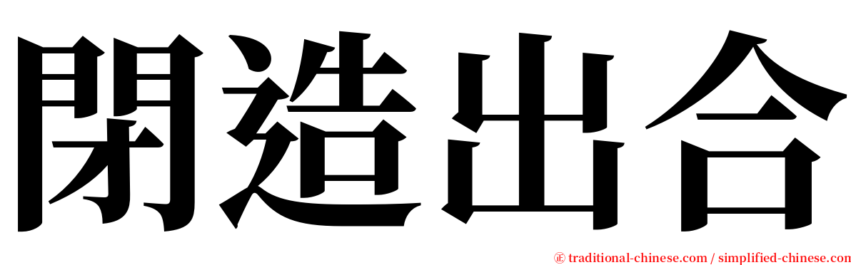 閉造出合 serif font