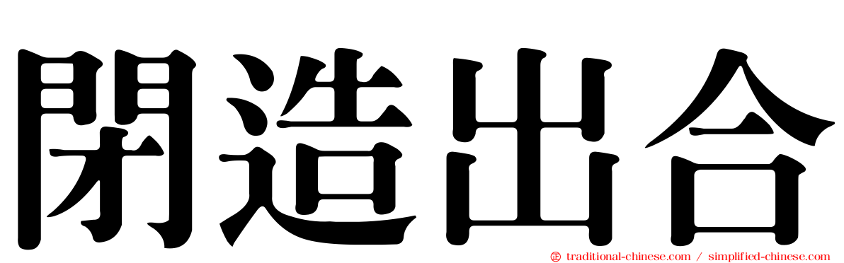 閉造出合