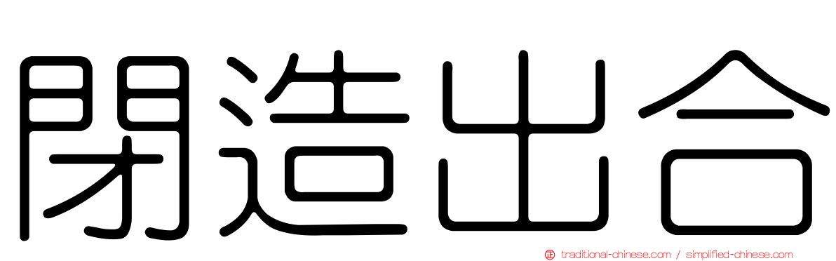 閉造出合