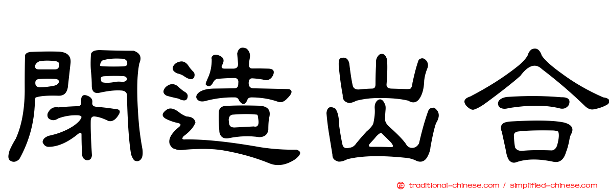 閉造出合
