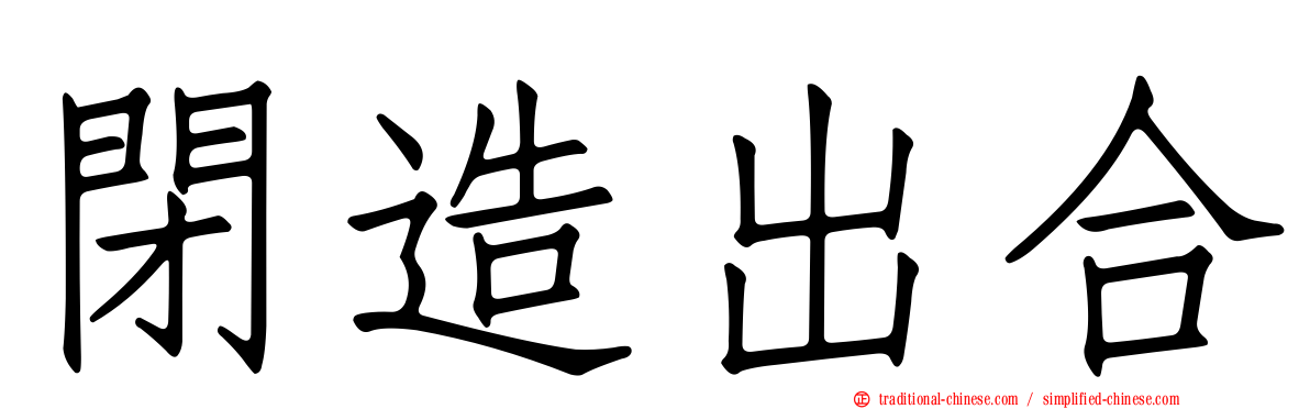 閉造出合