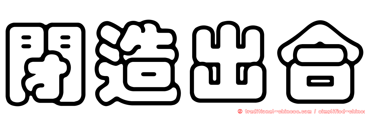 閉造出合