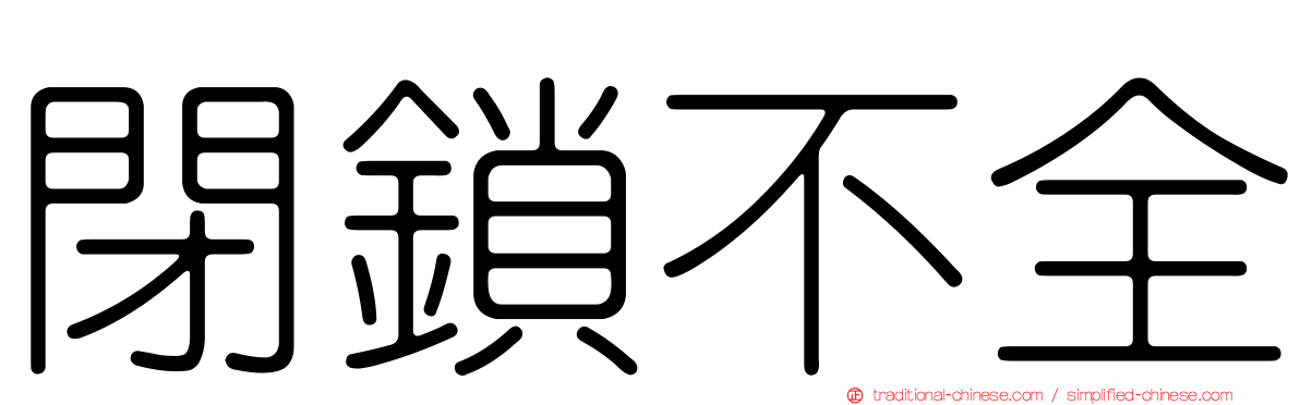 閉鎖不全