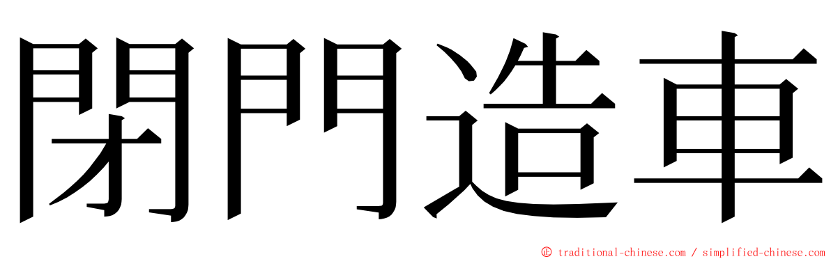 閉門造車 ming font