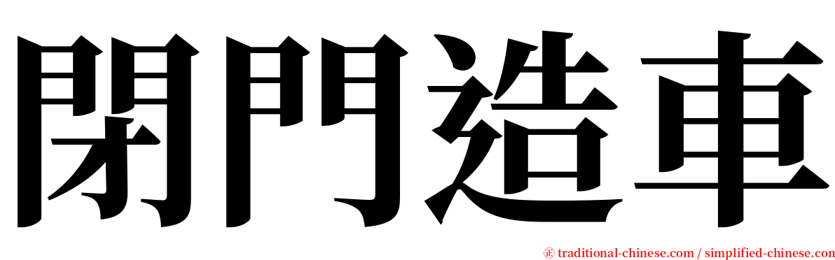 閉門造車 serif font