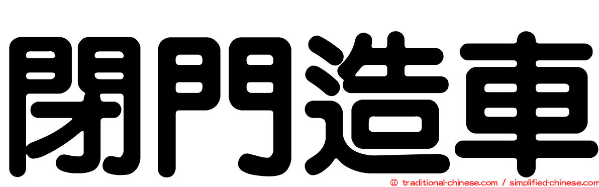 閉門造車