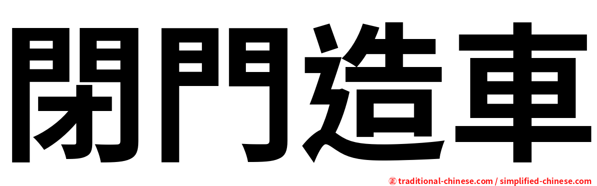 閉門造車