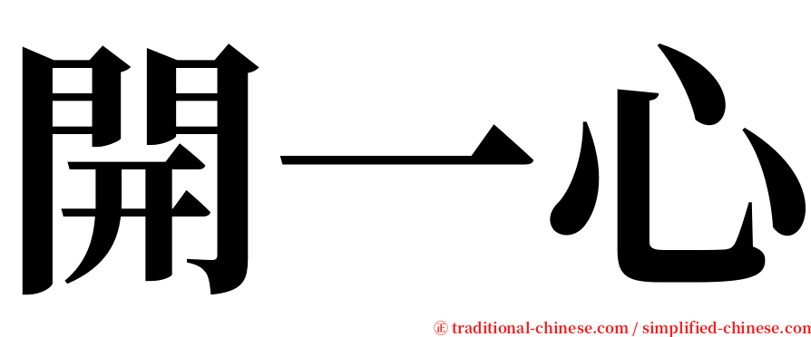 開一心 serif font