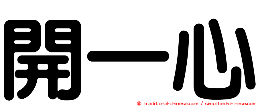 開一心