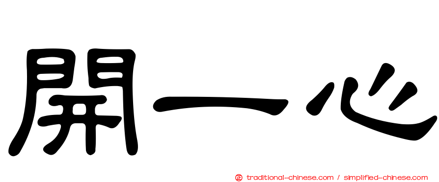 開一心