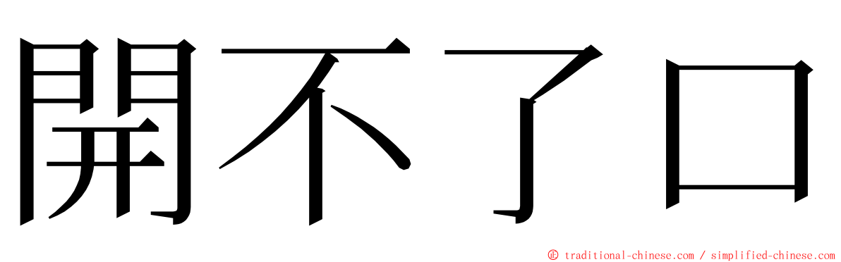 開不了口 ming font