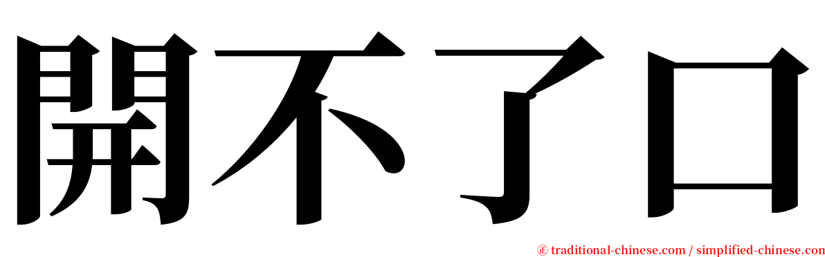 開不了口 serif font