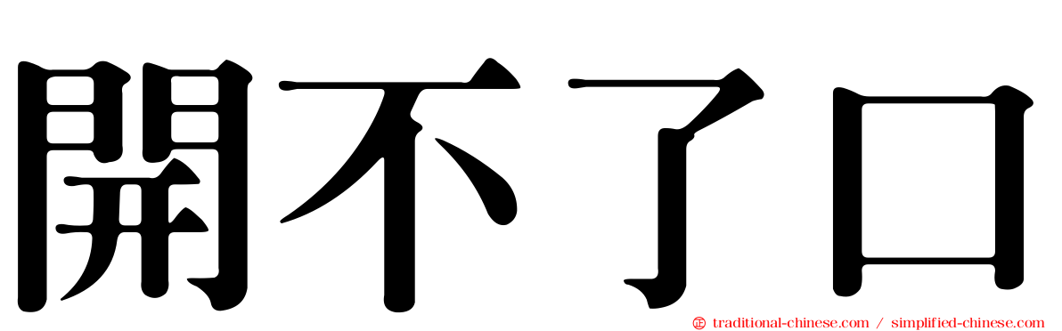 開不了口