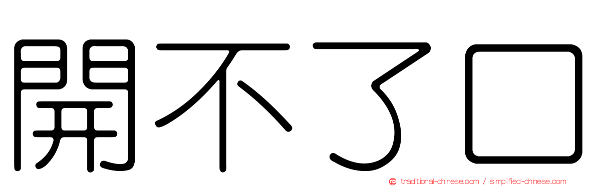 開不了口