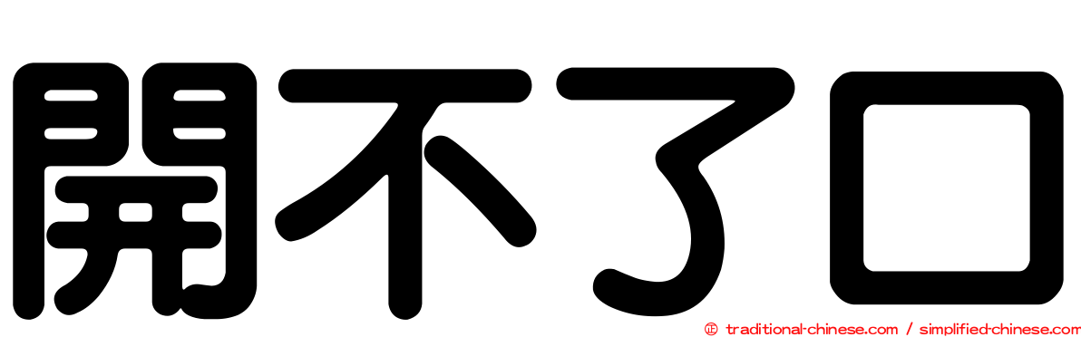 開不了口