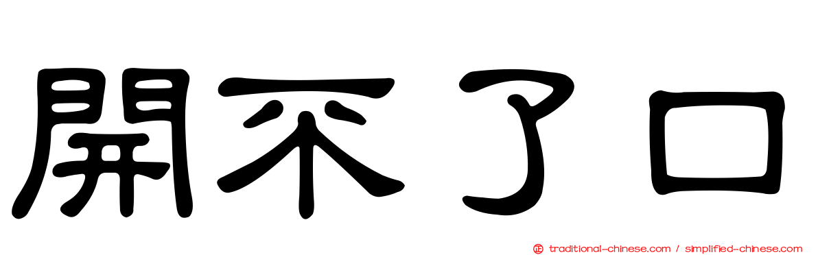開不了口