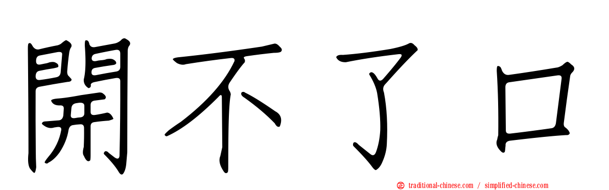 開不了口