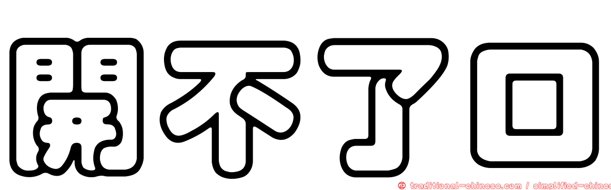 開不了口