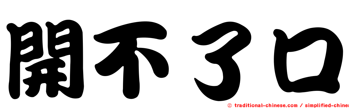 開不了口