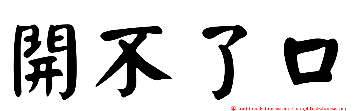 開不了口