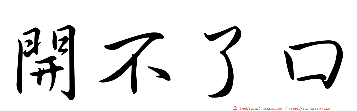 開不了口