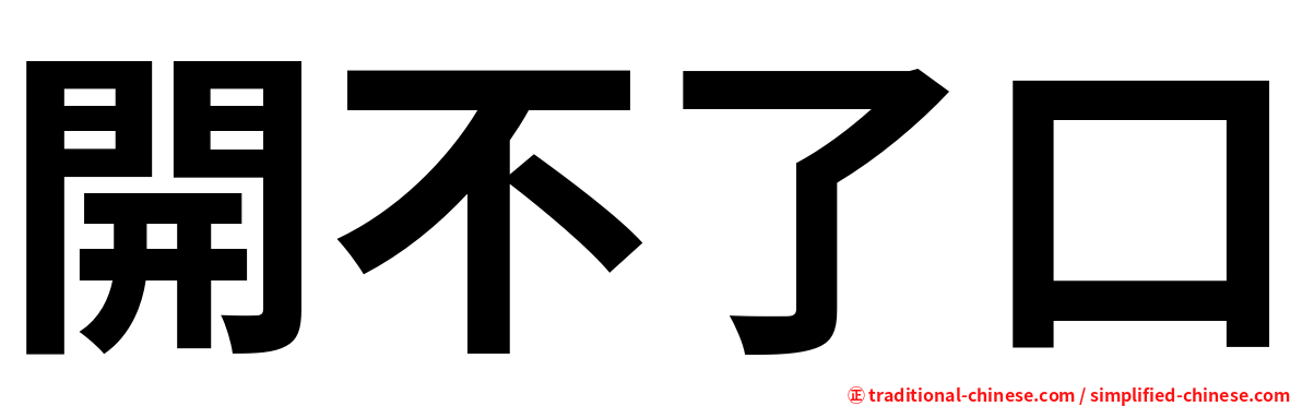 開不了口