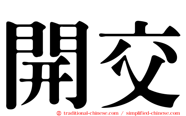 開交