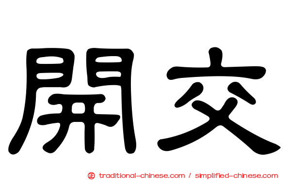 開交