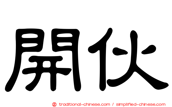 開伙