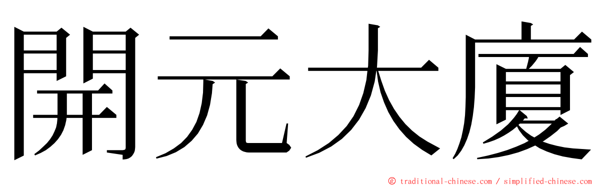 開元大廈 ming font