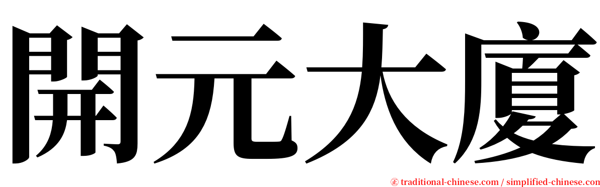 開元大廈 serif font