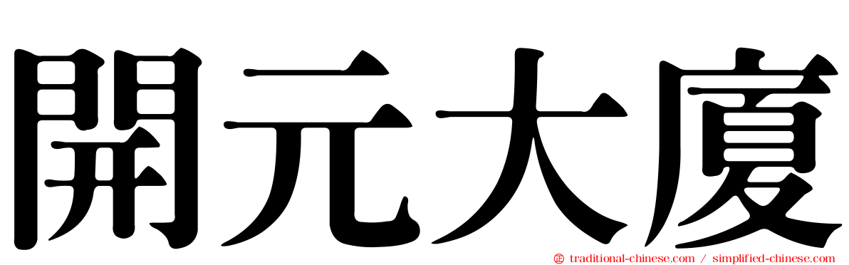 開元大廈