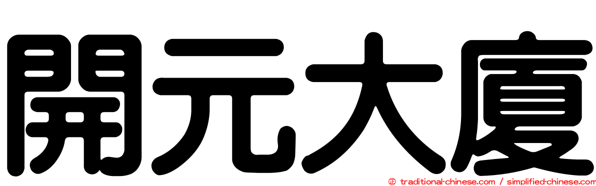 開元大廈