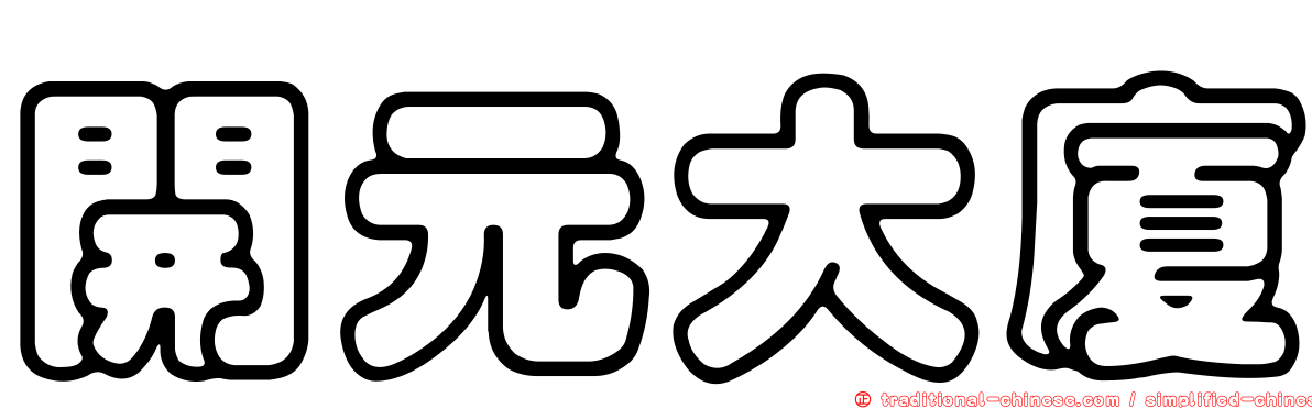 開元大廈