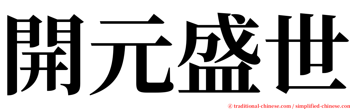 開元盛世 serif font