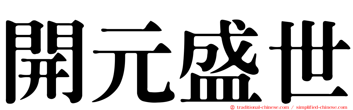 開元盛世