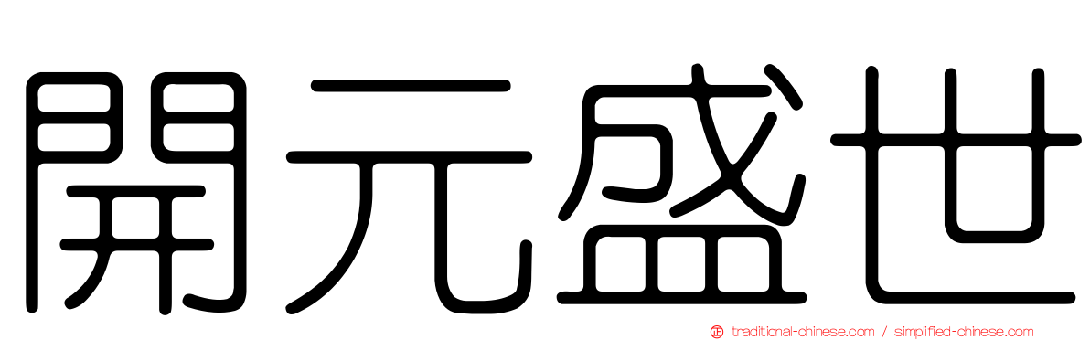 開元盛世