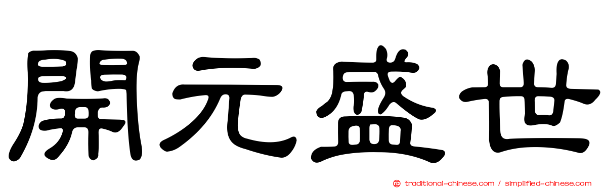 開元盛世