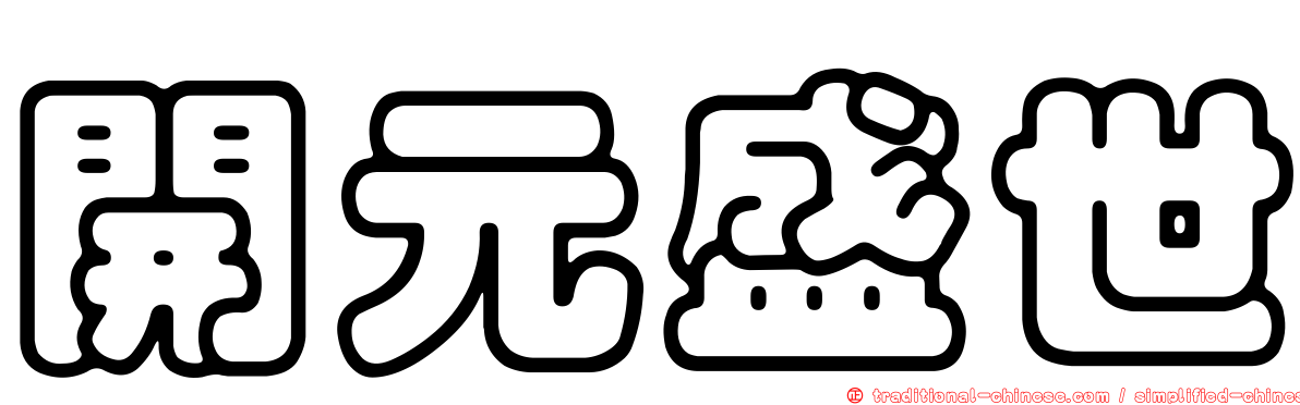 開元盛世